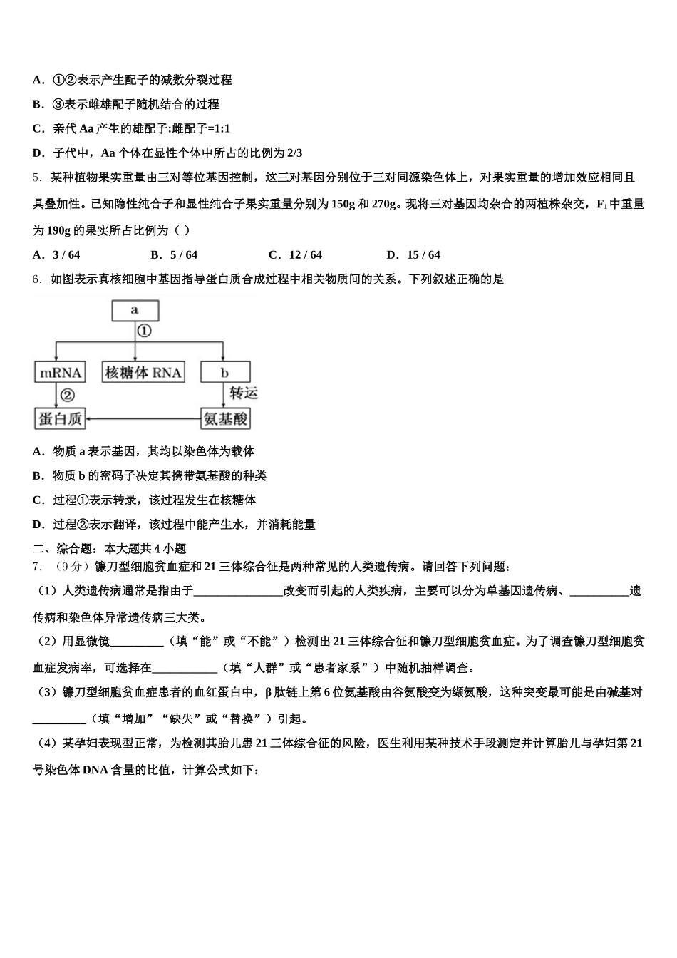 2024-2025学年广东省执信中学高一生物第二学期期末检测试题含解析_第2页