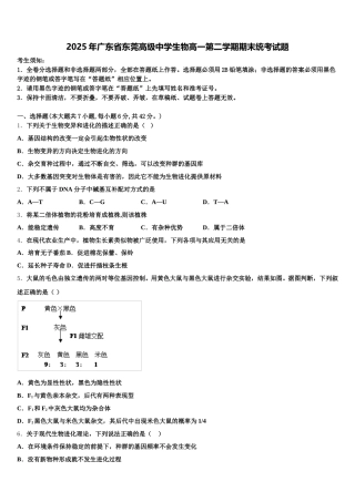 2025年广东省东莞高级中学生物高一第二学期期末统考试题含解析