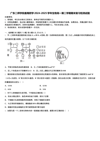 广东二师学院番禺附学2024-2025学年生物高一第二学期期末复习检测试题含解析