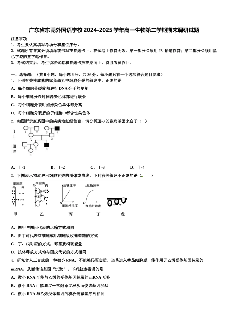 广东省东莞外国语学校2024-2025学年高一生物第二学期期末调研试题含解析_第1页