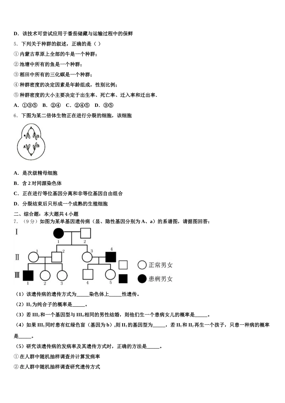 广东省东莞外国语学校2024-2025学年高一生物第二学期期末调研试题含解析_第2页