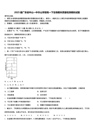 2025届广东省中山一中丰山学部高一下生物期末质量检测模拟试题含解析