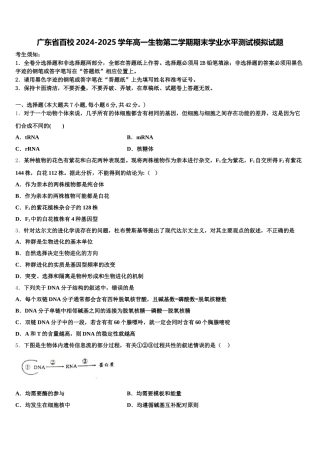 广东省百校2024-2025学年高一生物第二学期期末学业水平测试模拟试题含解析