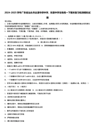 2024-2025学年广东省汕头市达濠华侨中学、东厦中学生物高一下期末复习检测模拟试题含解析
