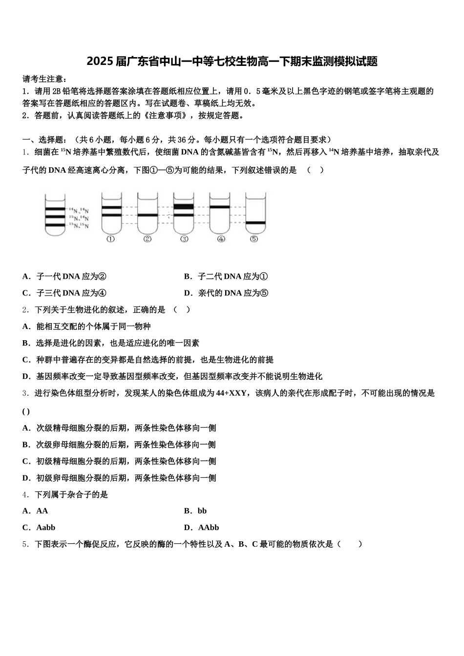 2025届广东省中山一中等七校生物高一下期末监测模拟试题含解析_第1页