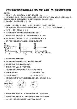 广东省深圳市福田区耀华实验学校2024-2025学年高一下生物期末联考模拟试题含解析
