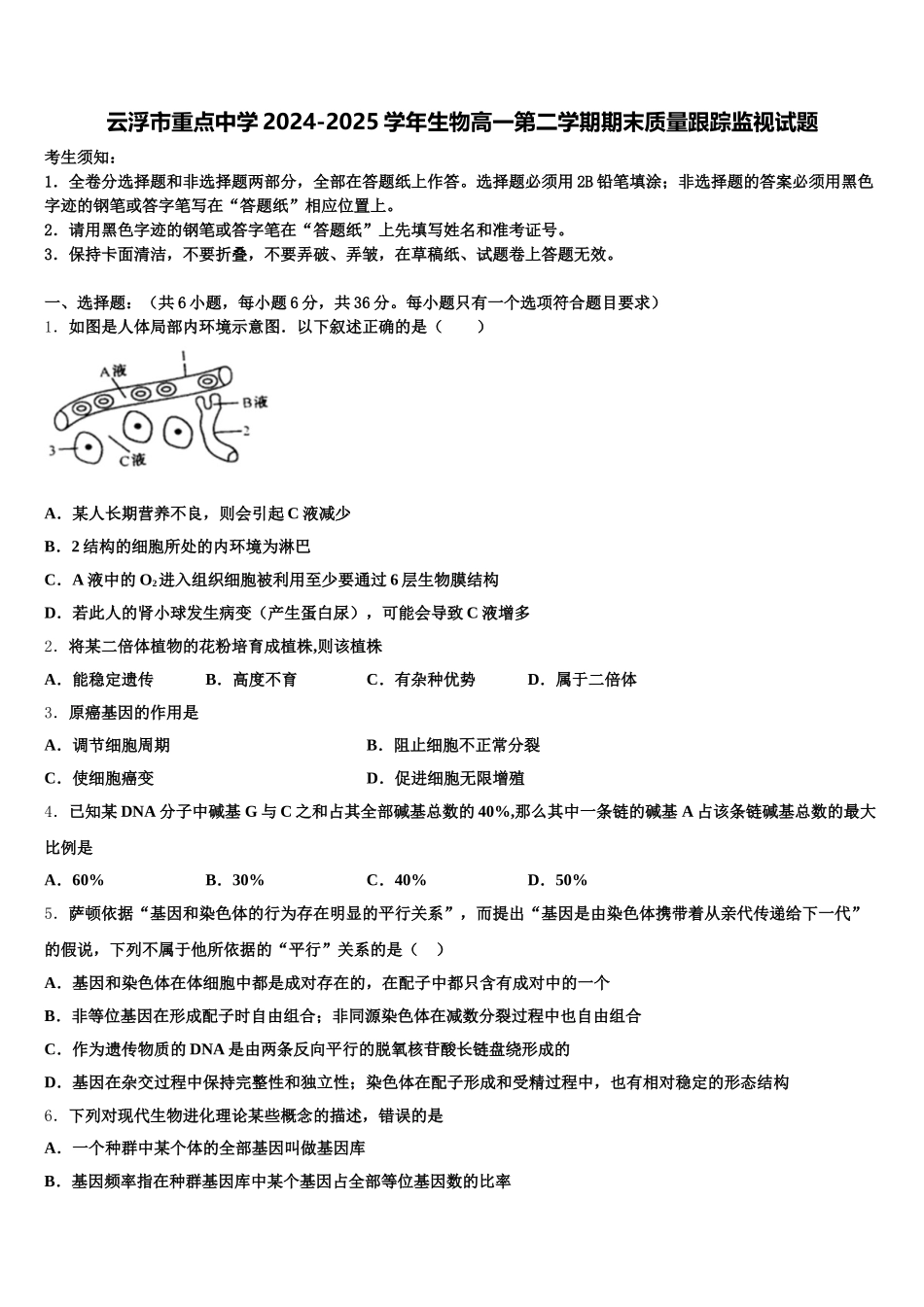 云浮市重点中学2024-2025学年生物高一第二学期期末质量跟踪监视试题含解析_第1页