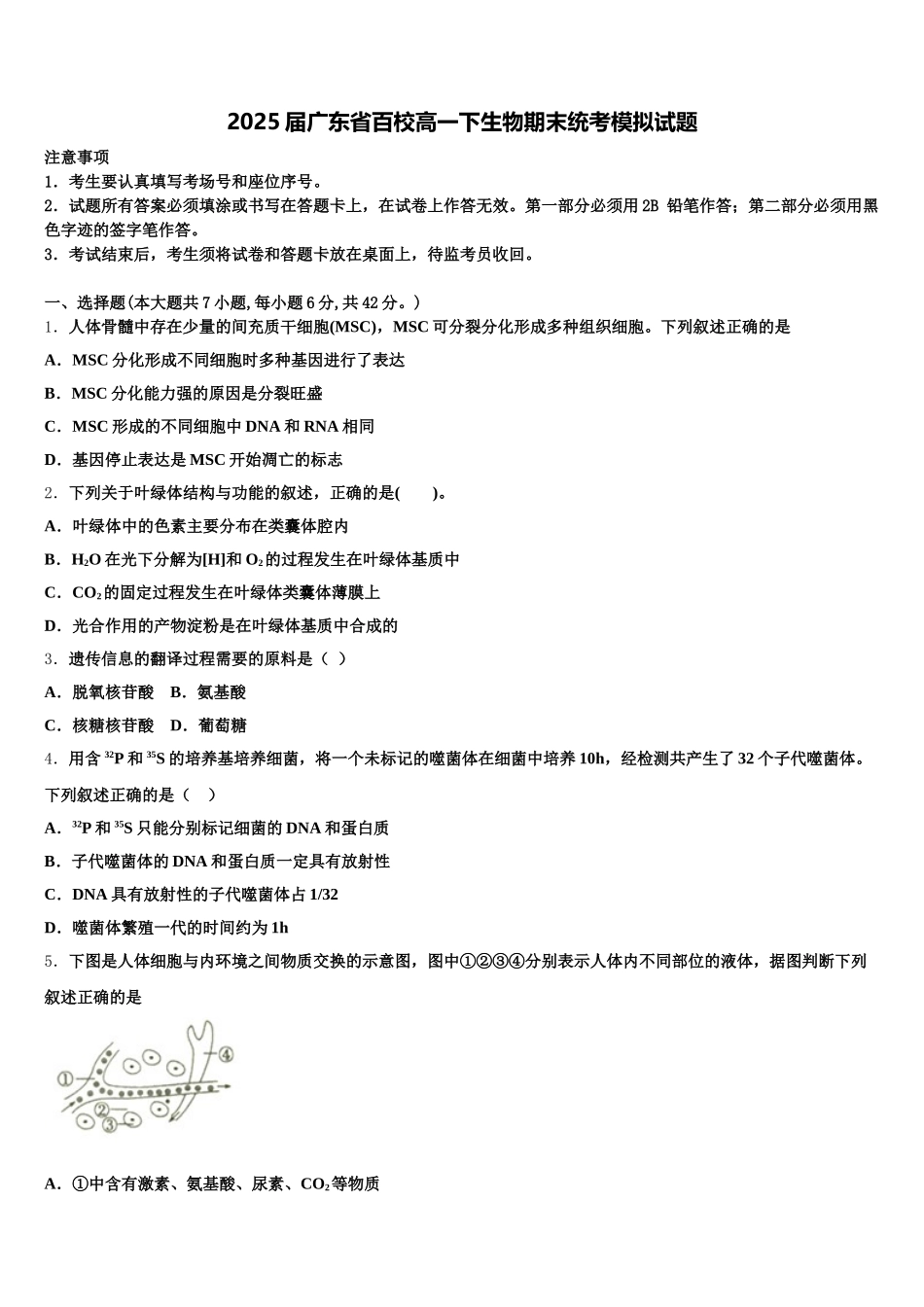 2025届广东省百校高一下生物期末统考模拟试题含解析_第1页