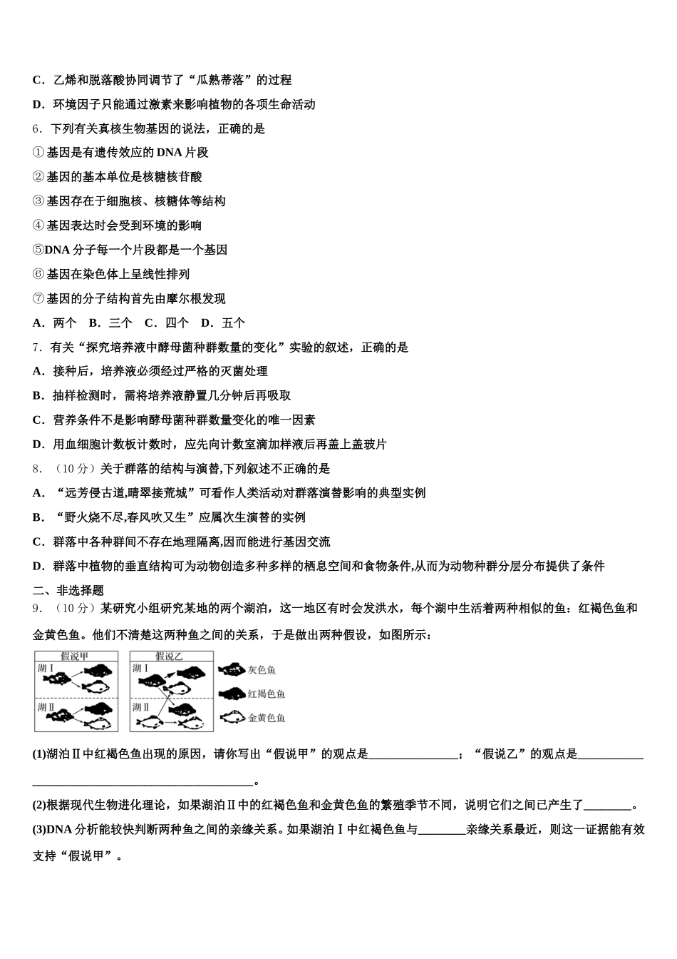 2025届广东省广州市广东第二师范学院番禺中生物高一下期末质量检测模拟试题含解析_第2页
