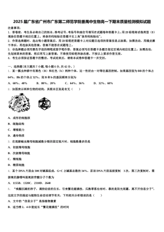 2025届广东省广州市广东第二师范学院番禺中生物高一下期末质量检测模拟试题含解析