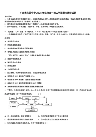广东省东莞中学2025年生物高一第二学期期末调研试题含解析