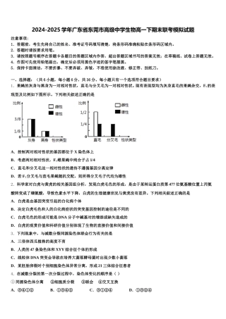 2024-2025学年广东省东莞市高级中学生物高一下期末联考模拟试题含解析