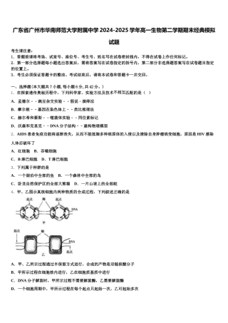 广东省广州市华南师范大学附属中学2024-2025学年高一生物第二学期期末经典模拟试题含解析