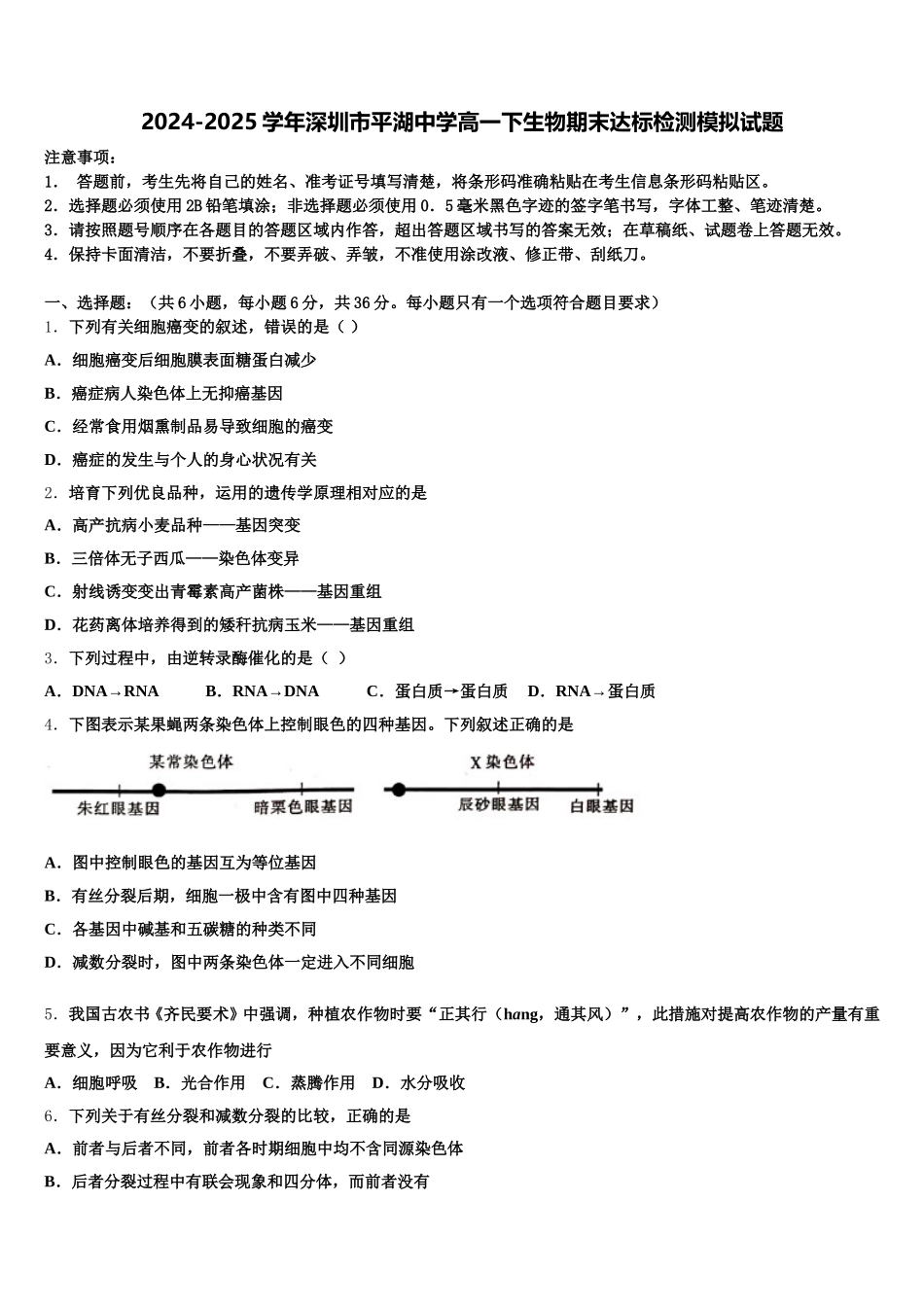 2024-2025学年深圳市平湖中学高一下生物期末达标检测模拟试题含解析_第1页