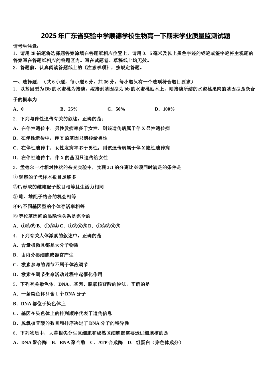 2025年广东省实验中学顺德学校生物高一下期末学业质量监测试题含解析_第1页