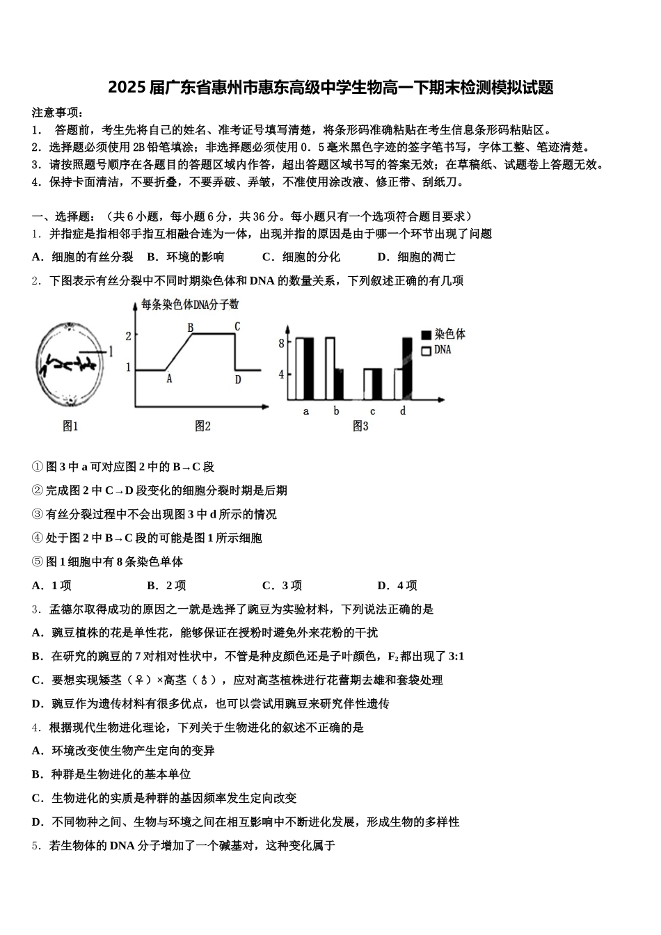 2025届广东省惠州市惠东高级中学生物高一下期末检测模拟试题含解析_第1页