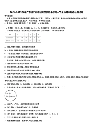 2024-2025学年广东省广州市越秀区实验中学高一下生物期末达标检测试题含解析