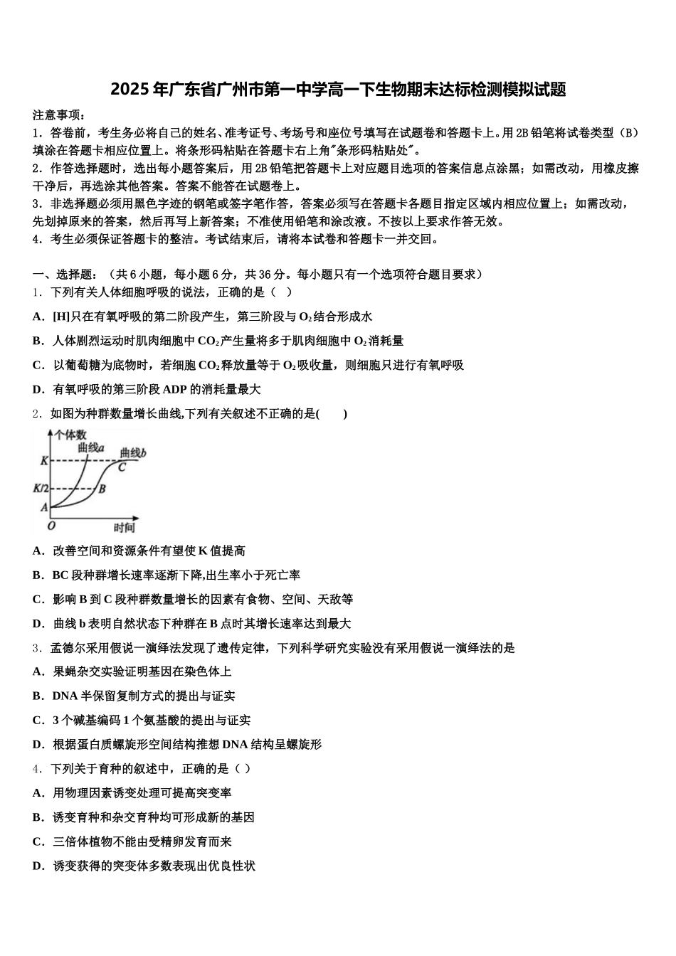 2025年广东省广州市第一中学高一下生物期末达标检测模拟试题含解析_第1页