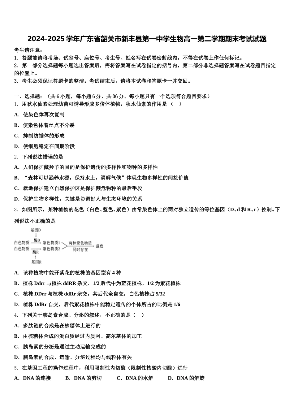 2024-2025学年广东省韶关市新丰县第一中学生物高一第二学期期末考试试题含解析_第1页