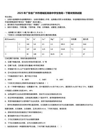 2025年广东省广州市增城区高级中学生物高一下期末预测试题含解析