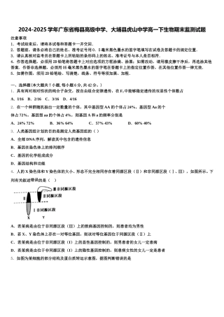 2024-2025学年广东省梅县高级中学、大埔县虎山中学高一下生物期末监测试题含解析