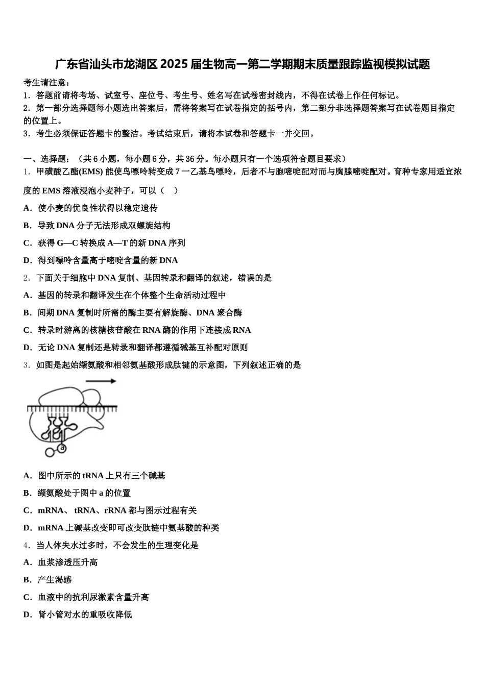 广东省汕头市龙湖区2025届生物高一第二学期期末质量跟踪监视模拟试题含解析_第1页