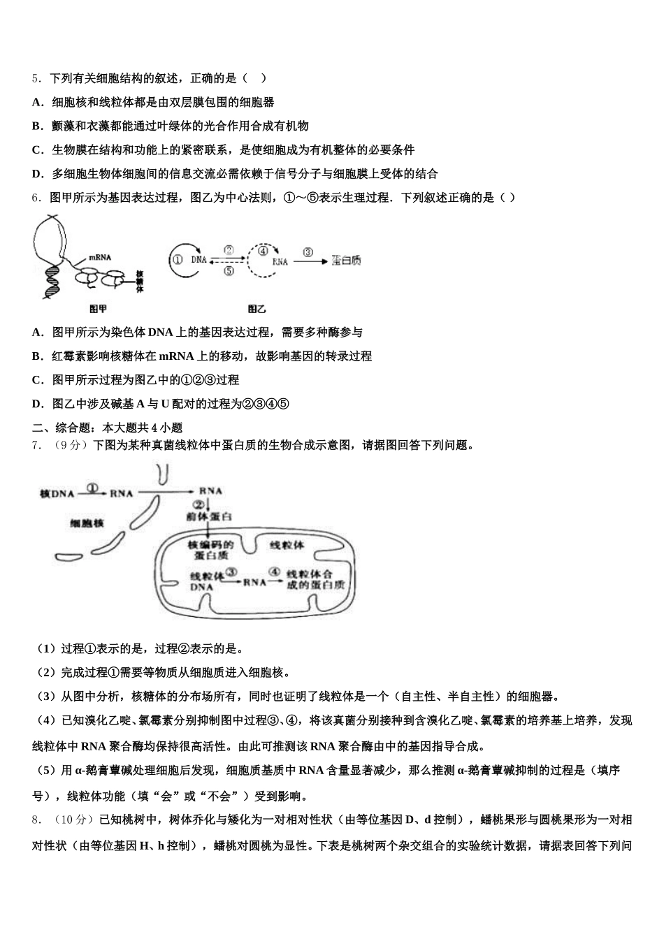 广东省汕头市龙湖区2025届生物高一第二学期期末质量跟踪监视模拟试题含解析_第2页