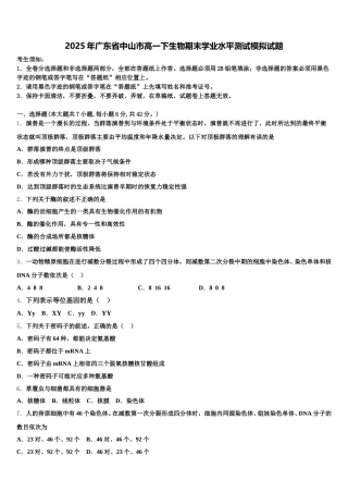2025年广东省中山市高一下生物期末学业水平测试模拟试题含解析