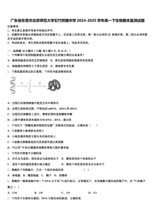 广东省东莞市北京师范大学石竹附属中学2024-2025学年高一下生物期末监测试题含解析