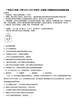 广东省江门市第一中学2024-2025学年高一生物第二学期期末综合测试模拟试题含解析