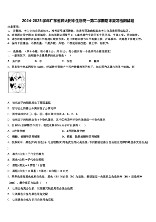 2024-2025学年广东省师大附中生物高一第二学期期末复习检测试题含解析