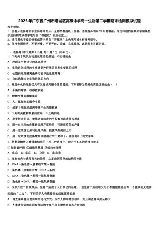 2025年广东省广州市增城区高级中学高一生物第二学期期末检测模拟试题含解析