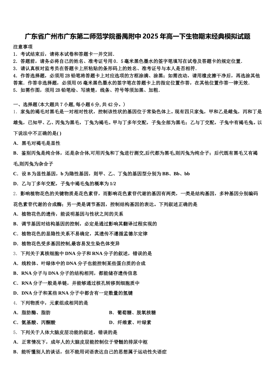 广东省广州市广东第二师范学院番禺附中2025年高一下生物期末经典模拟试题含解析_第1页