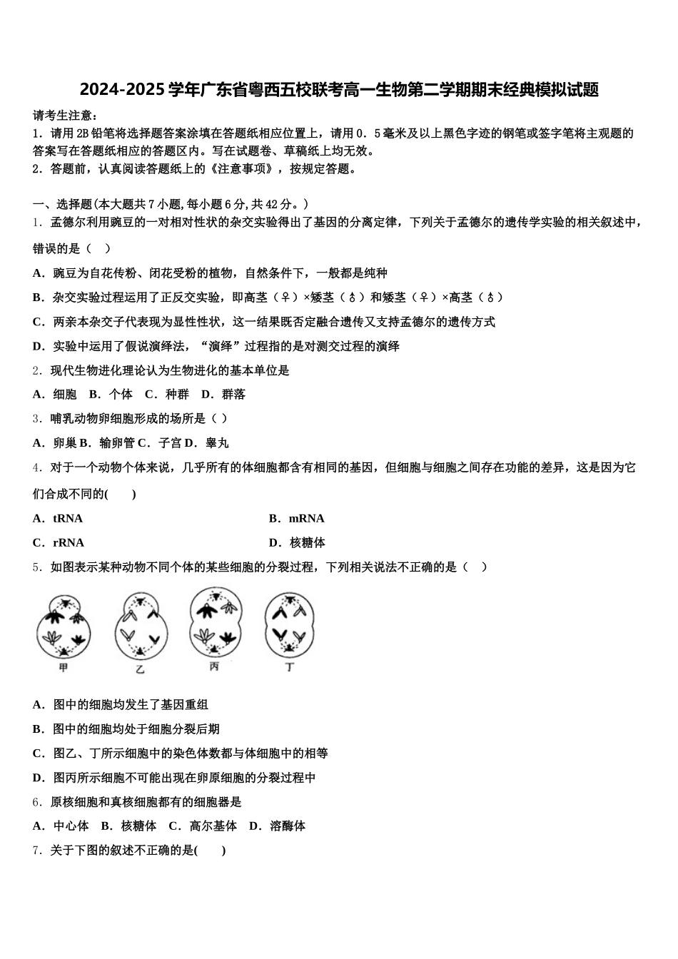 2024-2025学年广东省粤西五校联考高一生物第二学期期末经典模拟试题含解析_第1页