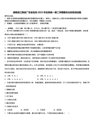 湖南省江西省广东省名校2025年生物高一第二学期期末达标检测试题含解析