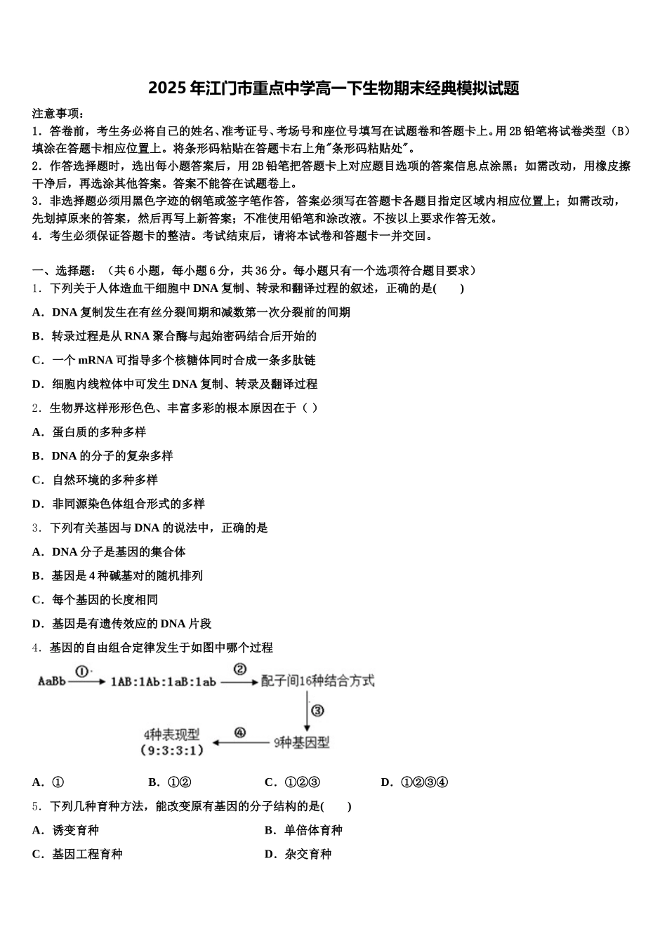 2025年江门市重点中学高一下生物期末经典模拟试题含解析_第1页