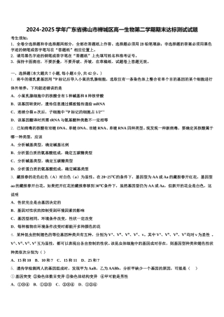 2024-2025学年广东省佛山市禅城区高一生物第二学期期末达标测试试题含解析