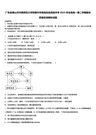 广东省佛山市华南师范大学附属中学南海实验高级中学2025年生物高一第二学期期末质量检测模拟试题含解析
