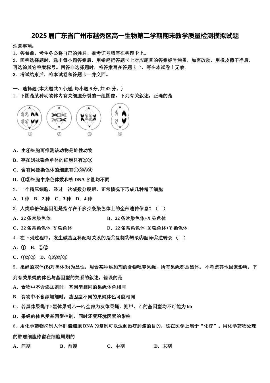 2025届广东省广州市越秀区高一生物第二学期期末教学质量检测模拟试题含解析_第1页