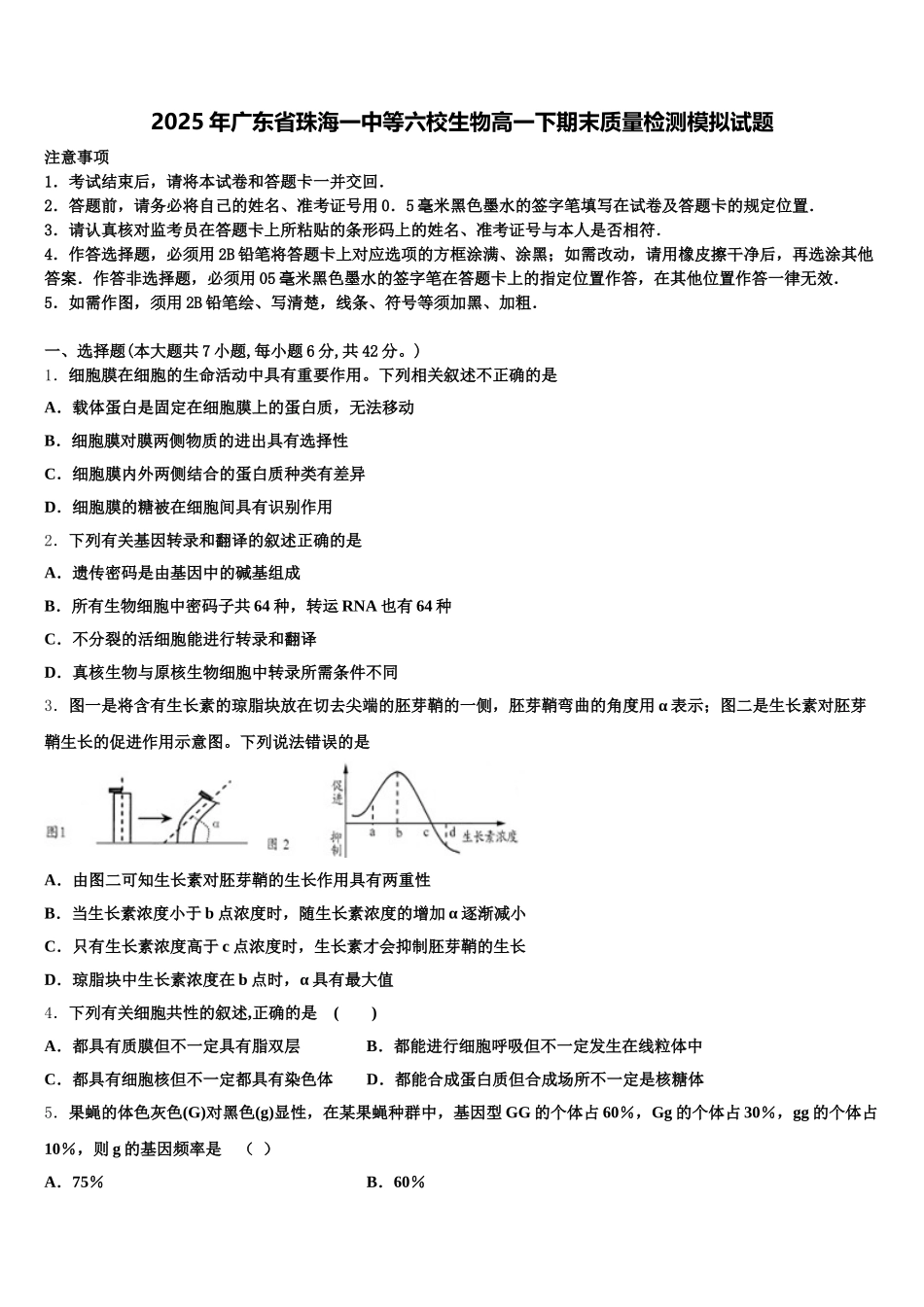 2025年广东省珠海一中等六校生物高一下期末质量检测模拟试题含解析_第1页