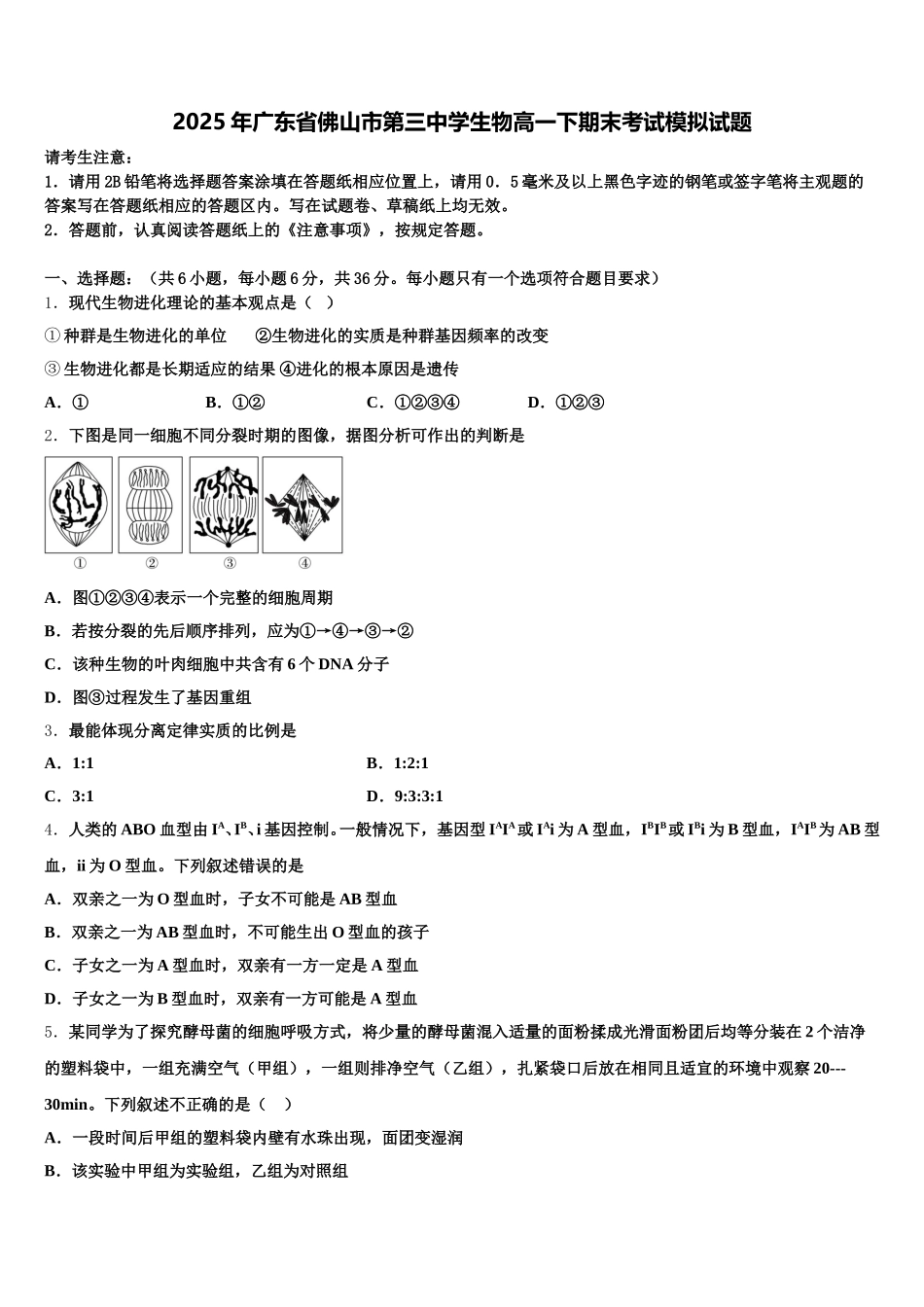 2025年广东省佛山市第三中学生物高一下期末考试模拟试题含解析_第1页