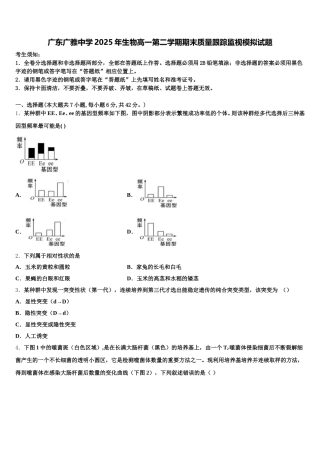 广东广雅中学2025年生物高一第二学期期末质量跟踪监视模拟试题含解析