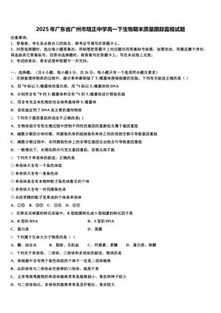 2025年广东省广州市培正中学高一下生物期末质量跟踪监视试题含解析