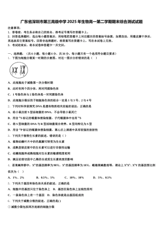 广东省深圳市第三高级中学2025年生物高一第二学期期末综合测试试题含解析
