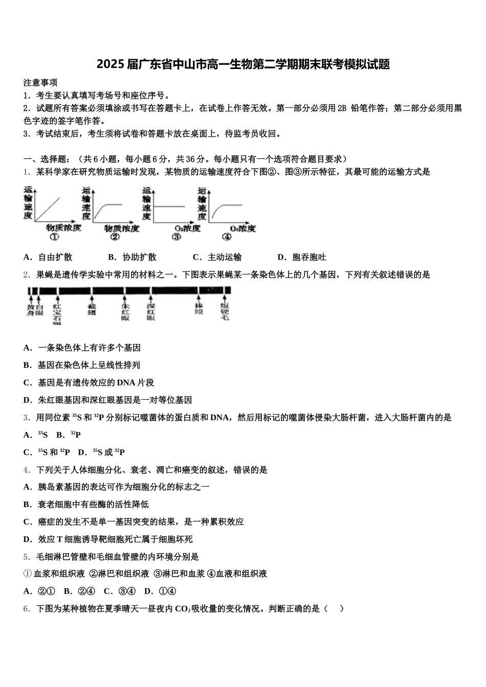 2025届广东省中山市高一生物第二学期期末联考模拟试题含解析_第1页