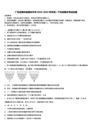 广东省蕉岭县蕉岭中学2024-2025学年高一下生物期末考试试题含解析