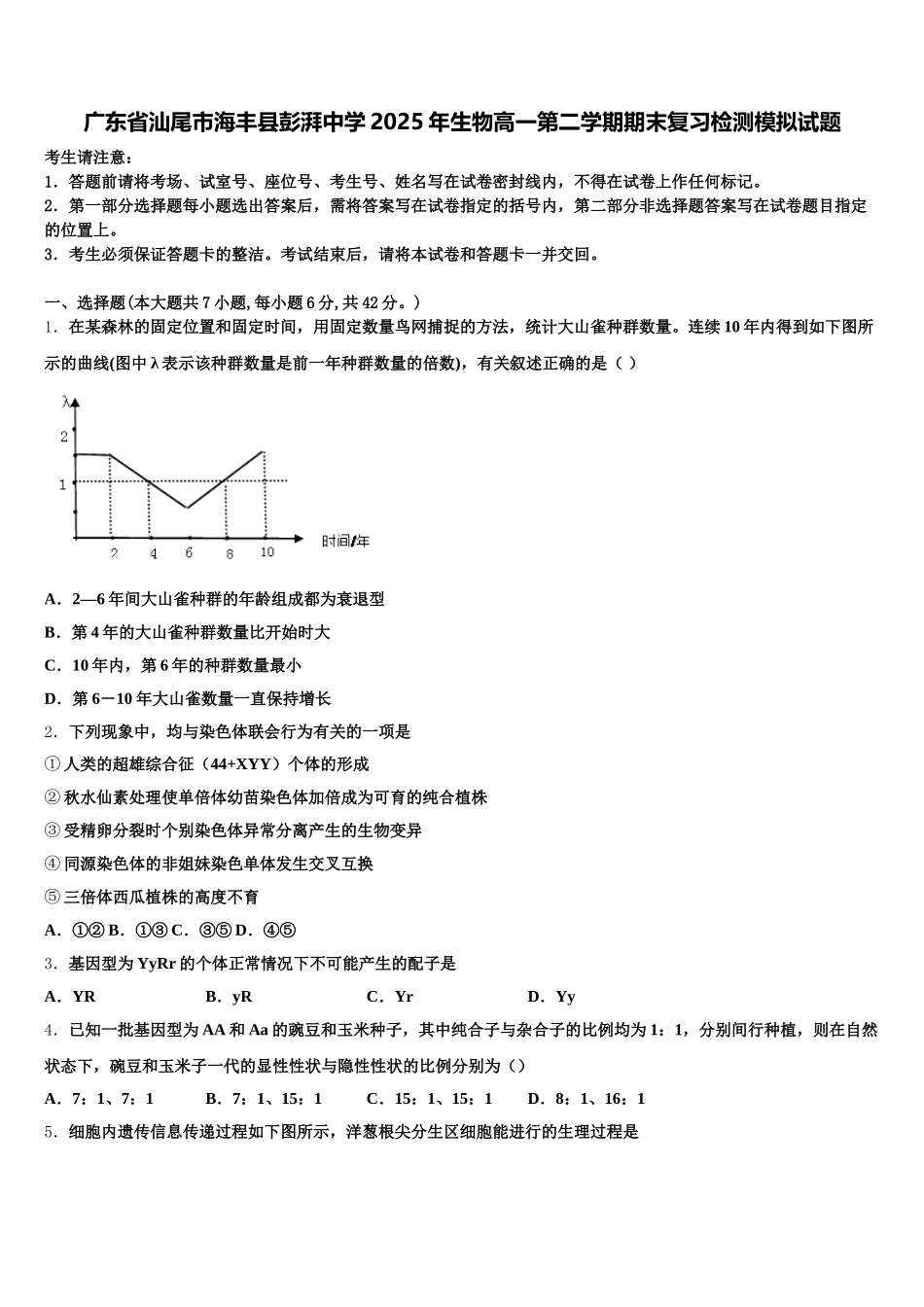 广东省汕尾市海丰县彭湃中学2025年生物高一第二学期期末复习检测模拟试题含解析_第1页