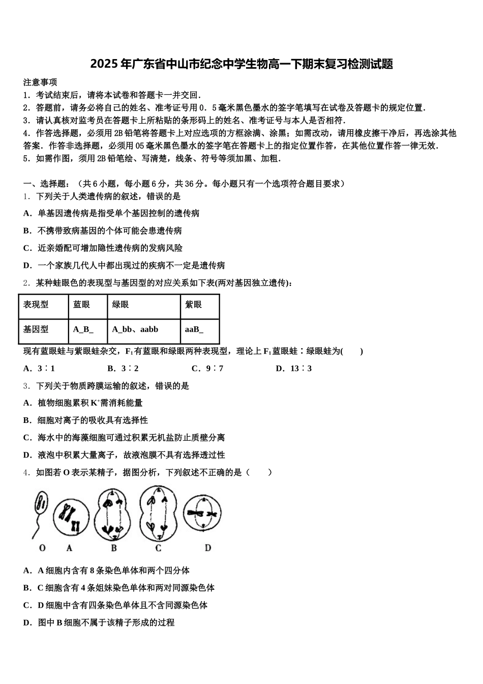 2025年广东省中山市纪念中学生物高一下期末复习检测试题含解析_第1页