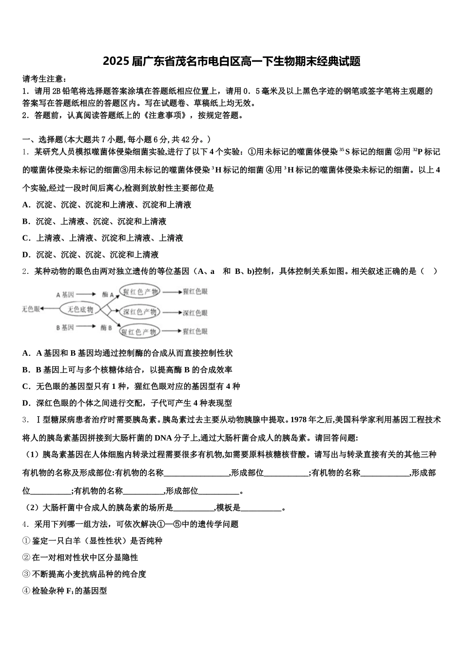 2025届广东省茂名市电白区高一下生物期末经典试题含解析_第1页