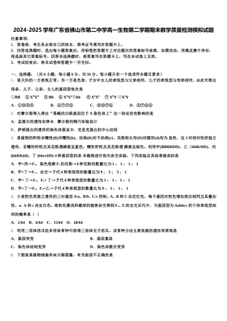 2024-2025学年广东省佛山市第二中学高一生物第二学期期末教学质量检测模拟试题含解析